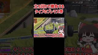 【APEX】立ち回り勝負するタイプのプレマス帯 #shorts #apexlegends #apex  #ゆっくり実況