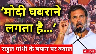 Rahul Gandhi Live: Rahul Gandhi के भाषण पर बवाल, "मोदी घबराने लगता है..." | PM Narendra Modi