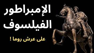 الحاكم الفيلسوف من افلاطون الى ماركوس اوريليوس