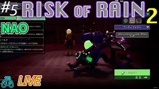 #5_1【NAO視点】【Risk of Rain 2】2人で実況プレイ【タカボー】