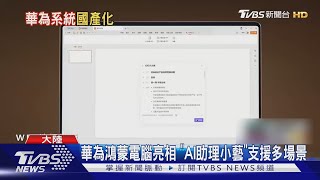 [討論] 祖國要推出電腦版的鴻蒙系統了