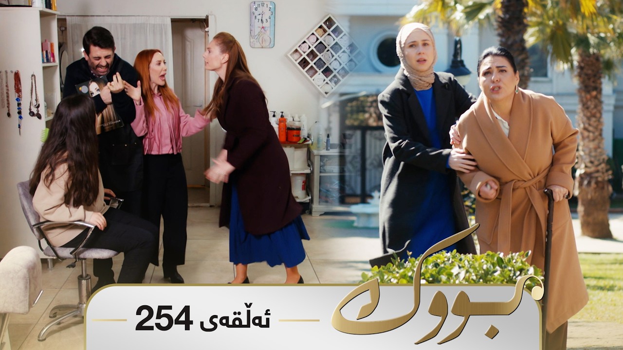 ڤیدیۆ | Bwk - Sorani - Badini 254 | بووک - سۆرانی - بادینی ٢٥٤