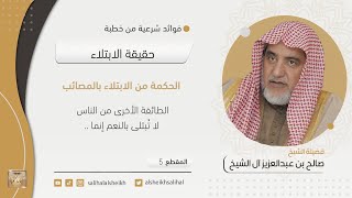 صورة الحكمة من الابتلاء بالمصائب | فضيلة الشيخ صالح آل الشيخ