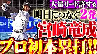 【明日につなぐ】宮崎竜成『Mファン待つ右翼席へプロ初ホームラン!!! 西川史礁にも一発が出て大量リード許すも意地を見せた!!』