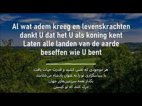 Opwekking 734 - Adem om van U te Zingen - نفس می‌کشم تا از تو بسرایم