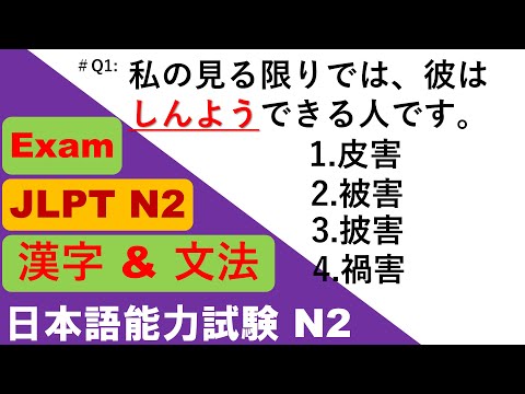 JLPT N2 Grammar Questions and Answers | Sample JLPT Questions and Answers | JLPT N2 文法 | N2 kanji