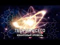 Неврология. Квантовая механика. Квантовая физика. - Теория всего 