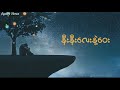 နီးနီးလေးနဲ့ဝေး ဟန်ထူးလွင် Big Bag Lyrics