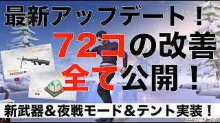 荒野行動 - 最新アップデート / 72の改善すべて公開！2018年3月8日ver