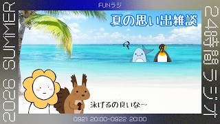 #426　【雑談】夏休みの思い出、聞かせてほしいな～