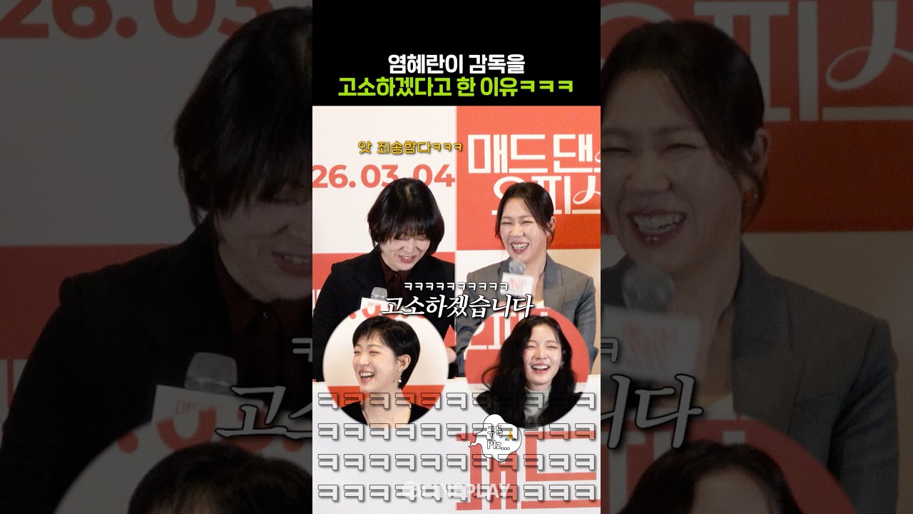 與導演合作的首選演員是廉惠蘭，搞笑的結局哈哈哈 #瘋狂舞蹈辦公室