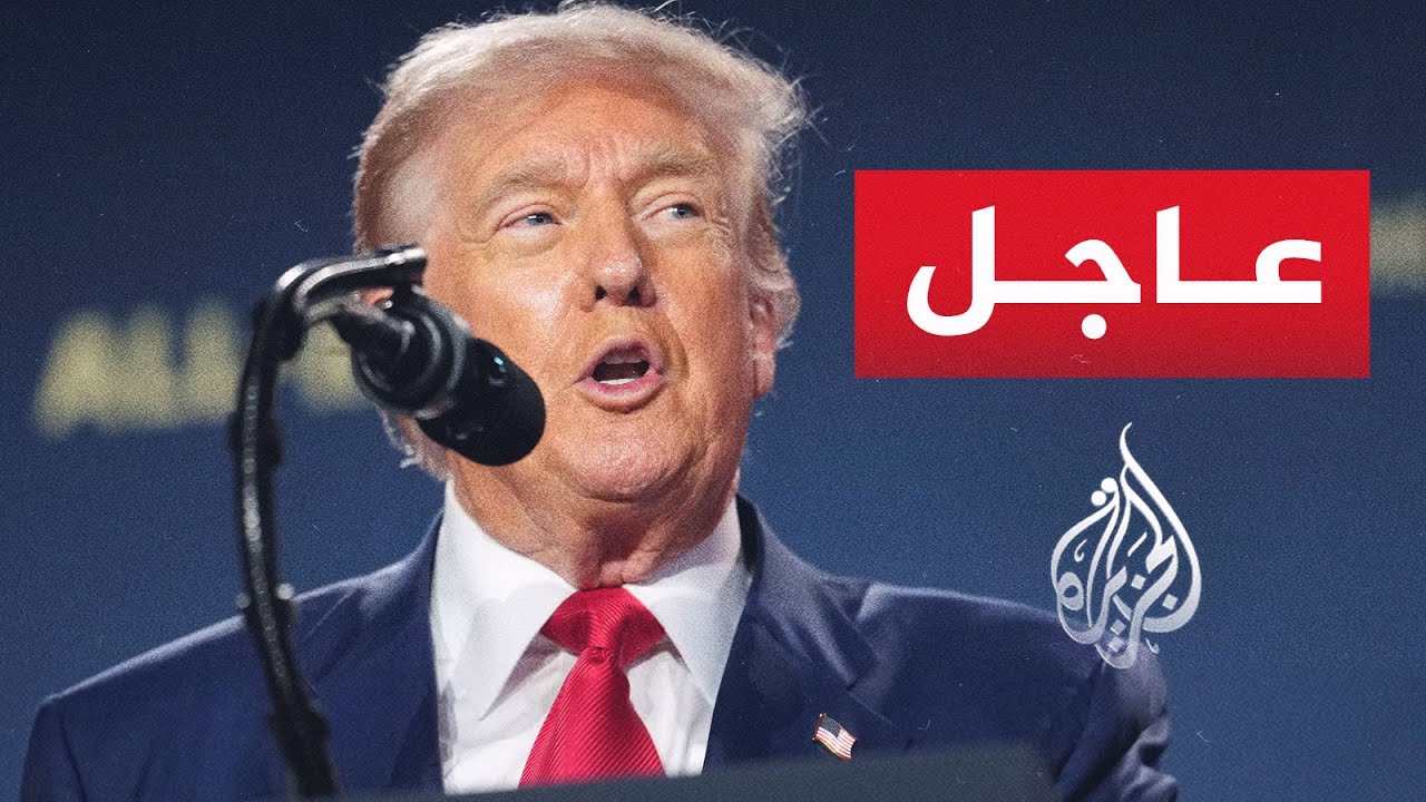فيديو | عاجل | ترمب: من المقرر توقيع الاتفاق مع إيران غدا الأحد