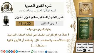 صورة 30من43 من قوله  نقلا عن الامام ابن خفيف قال ونعتقد ان الارواح/شرح الفتوى الحموية/عقيدة/صالح الفوزان