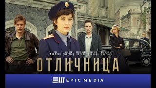 Отличница - Серия 1 (1080p HD)