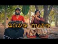 ඔරුවක පාවෙන Oruwaka Pawena