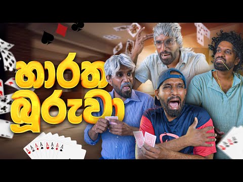 හාරත බූරුවා | Jack of hearts - Ratta