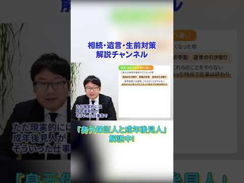 身元保証人と成年後見人の違い 5 #shorts