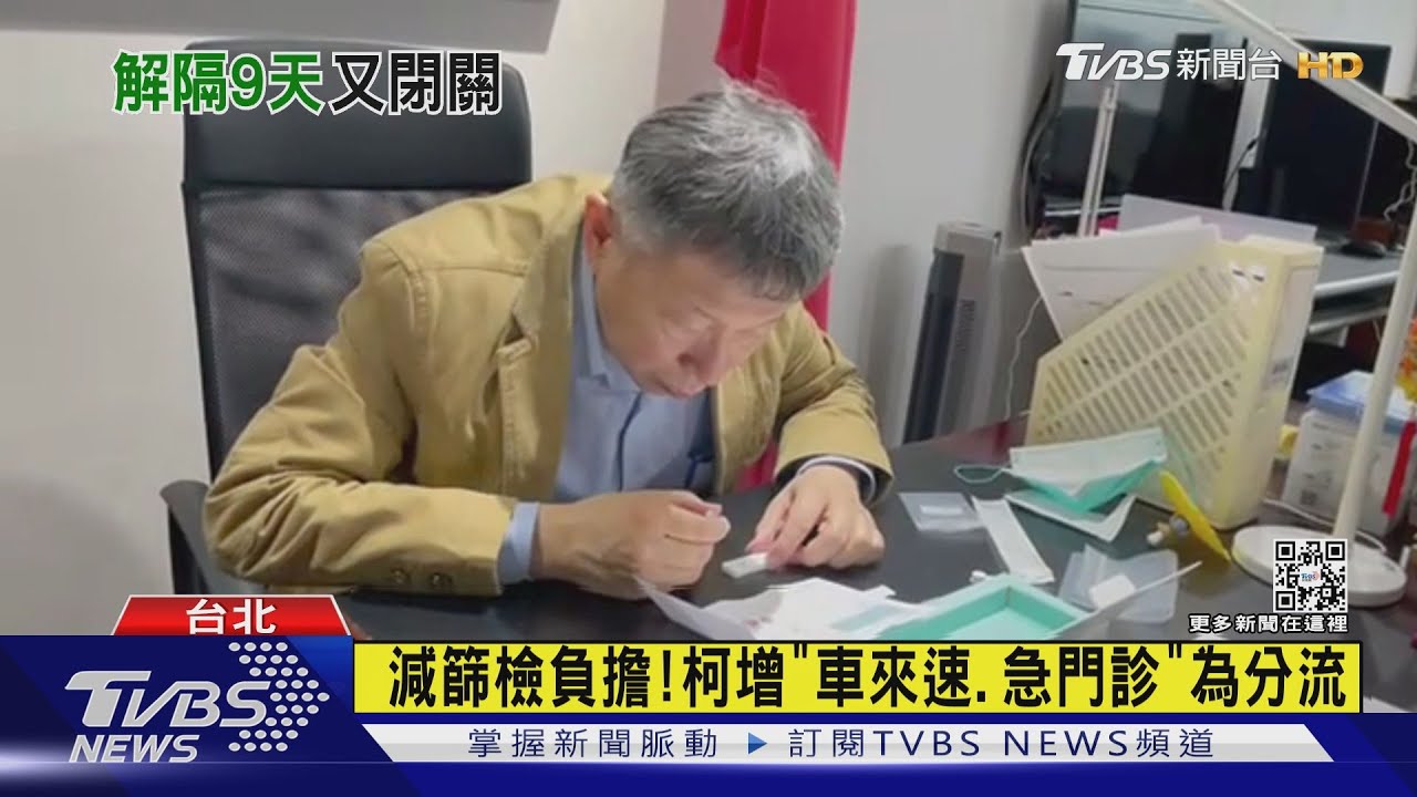 貼身隨扈PCR陽性　柯解隔9天「再度閉關」
