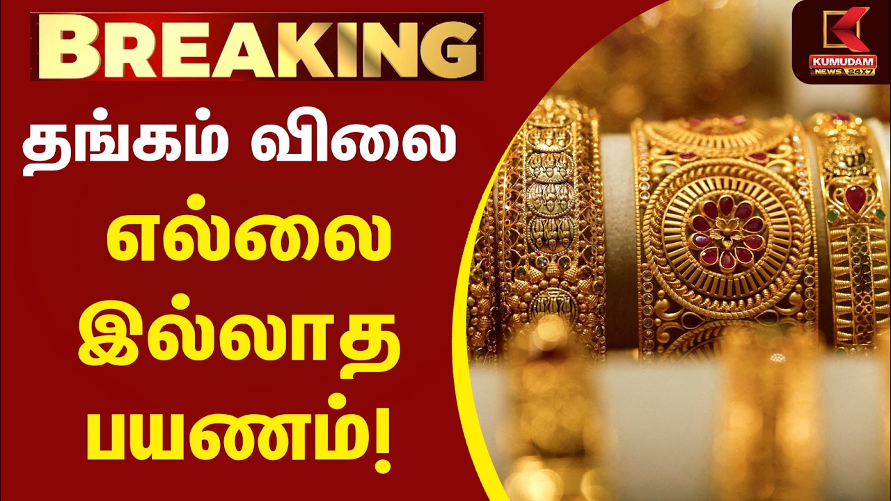 தங்கம் விலை... எல்லை இல்லாத பயணம்!”. | Gold Rate Today | Kumudam News தங்கம் விலை... எல்லை இல்லாத பயணம்!”. | Gold Rate Today | Kumudam News