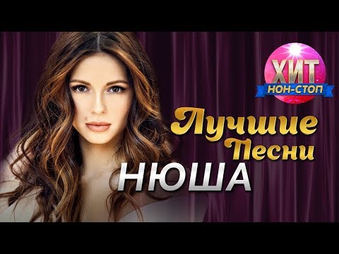 Нюша / Nyusha - Хит Нон Стоп / Лучшие Песни