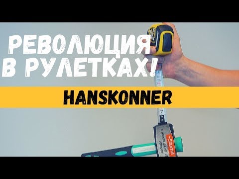 Рулетки Hanskonner