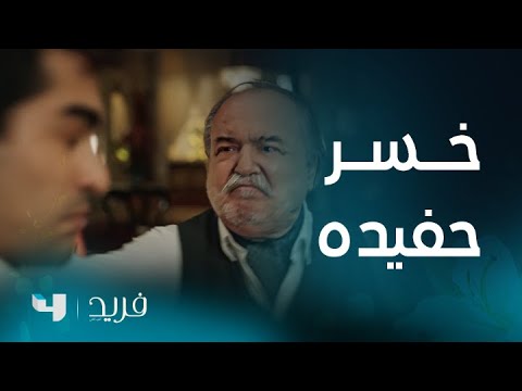 فريد 2 | الحلقة 191 | فريد يتلقى صفعة قاسية من جده بعد ضربه لكايا و من قوتها.. محت ثقة فريد بجده!