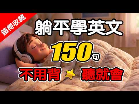 No need to memorize! Listen to English while you sleep 😴 150 basic English phrases for everyday l...