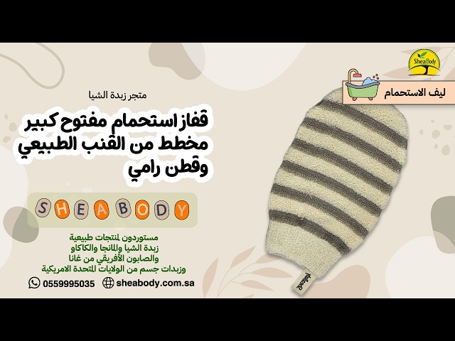 قفاز استحمام مفتوح كبير مخطط من القنب الطبيعي وقطن رامي