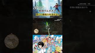 凄い反射神経w #ワンピース #onepiece #ワンピースオデッセイ #onepieceodyssey #ゲーム実況 #steam #short #アラバスタ