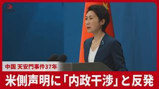 米側声明に「内政干渉」と反発   中国 天安門事件37年