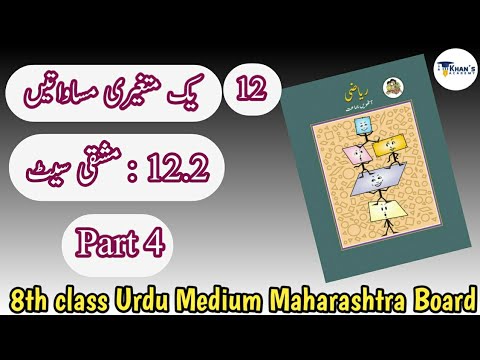 Practice Set 12.2 | 8th class Maths | Chapter 12 | Part 4 | Urdu Medium | Maharashtra Board