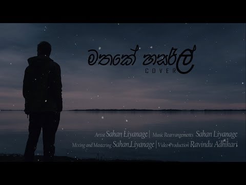 Sahan Liyanage | Mathake Hasarel (Cover) | DUSHYANTH WEERAMAN