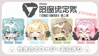 【スト6】 V最スクリム4日目 / 炊きたてファジーおにぎり VS ぷるるちゃんチーム1，テンちゃんチーム2【ぶいすぽっ！/ 藍沢エマ】