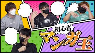 第一回漫画王決定戦【漫画王】#品行崩壊 たけぉむつーヒラまお