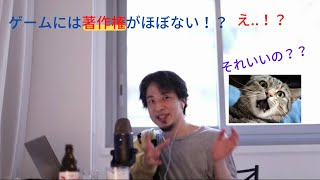【ひろゆき】ゲームは実はほとんど著作権で守られてない意外な理由 切り抜き