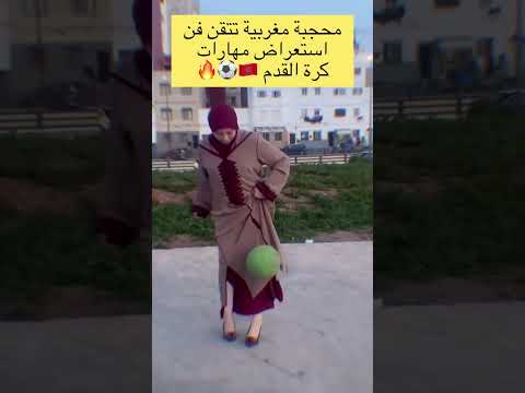 محجبة مغربية تتقن فن استعراض مهارات كرة القدم 🇲🇦⚽🔥