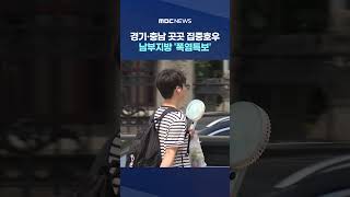 경기·충남 곳곳 집중호우‥남부지방 '폭염특보' #Shorts (MBC뉴스)