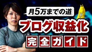 ブログ収益化の完全ガイド【月5万までの道/僕の戦略をすべて話す】
