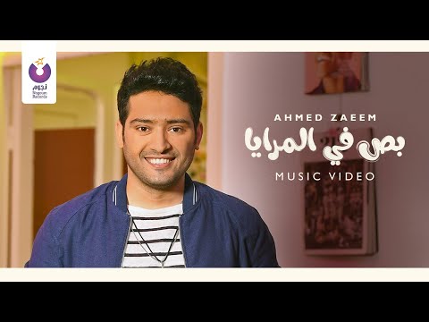 بص في مرايا احمد زعيم