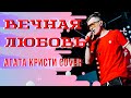 М.И.Ш Ю.Х.У Агата Кристи - Вечная любовь(cover) группа ЖаRa(live ...
