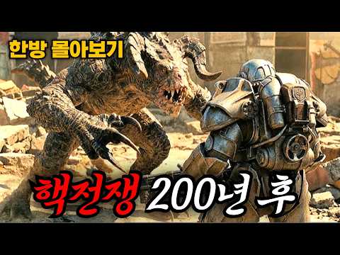 [☢️폴아웃 시즌1+2] 미쳐 돌아가는 세계관 (결말포함)