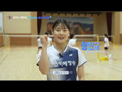 경북교육청 꿈꾸는 운동장 - 청송여고 배드민턴부