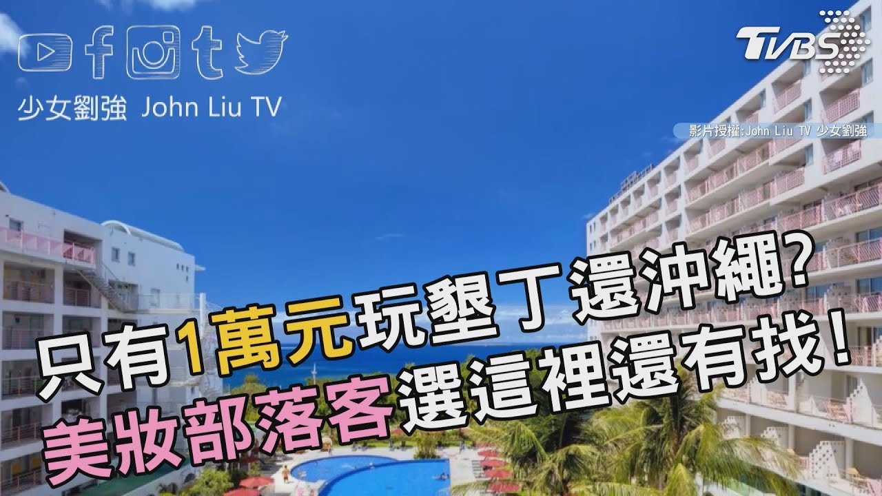 只有1萬元玩墾丁還沖繩？美妝部落客選這裡還有找！