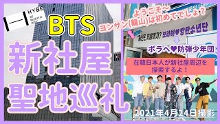 【韓国／ソウル】BTS事務所の新社屋周辺を探索！(ヨンサン／龍山)