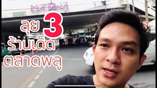 3 ร้านจัดจ้านย่านตลาดพลู