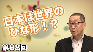 第88回 日本は世界のひな形！？