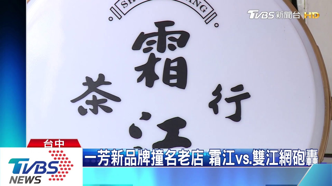 一芳新品牌撞名老店　霜江vs.雙江網砲轟