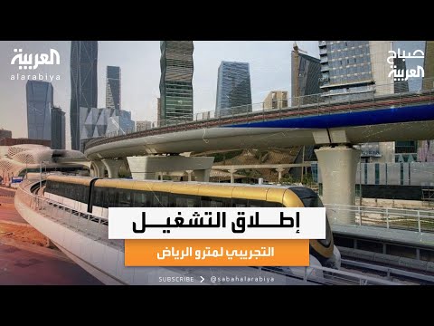 فيديو | صباح العربية | رحلة إلى قلب المطبخ السعودي عبر مهرجان الوليمة.. وإطلاق التشغيل التجريبي لمترو الرياض