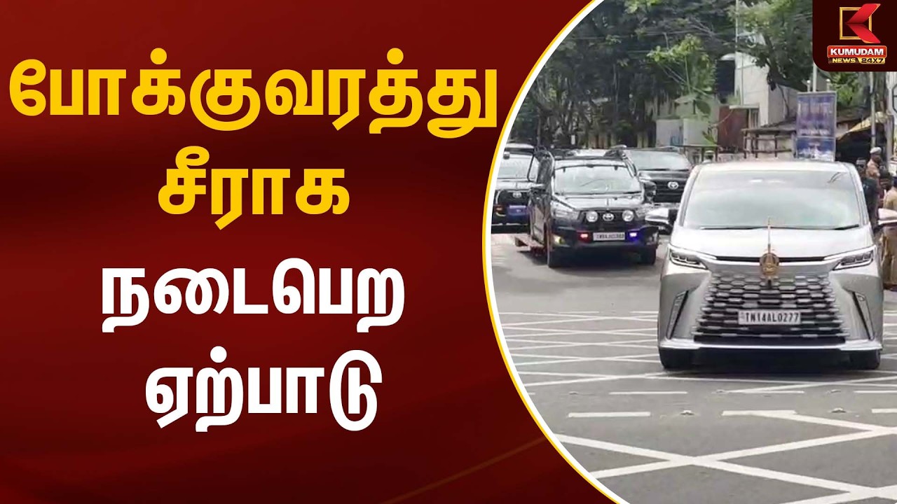 போக்குவரத்து சீராக நடைபெற ஏற்பாடு | CM Vijay | | TVK | Kumudam News