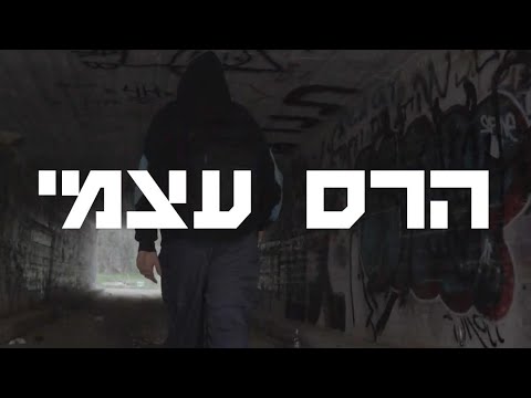 ריי פלורנס - הרס עצמי (מארח את ארז פרביאש) | הק...